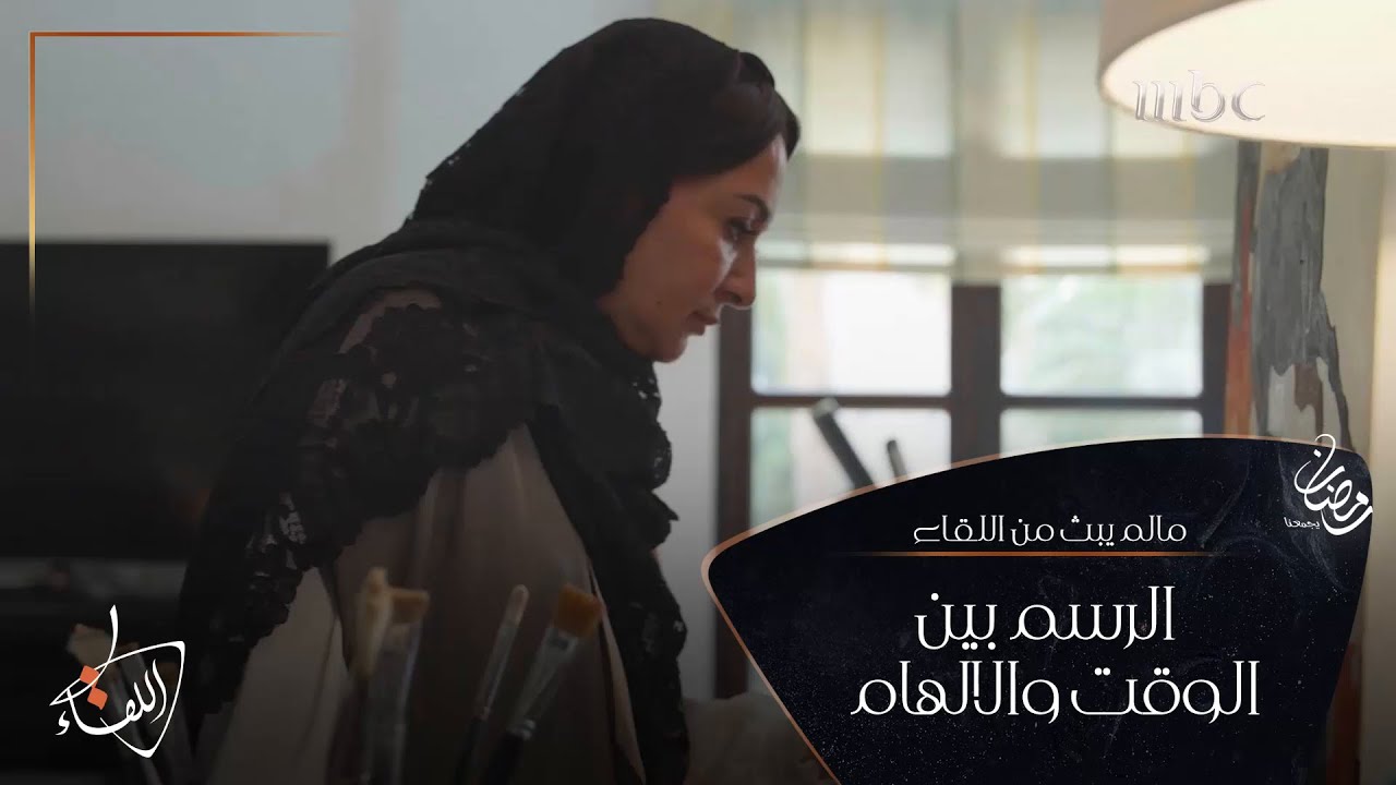 عفوية #هدى_الغصن أثناء التصوير حلقة اللقاء