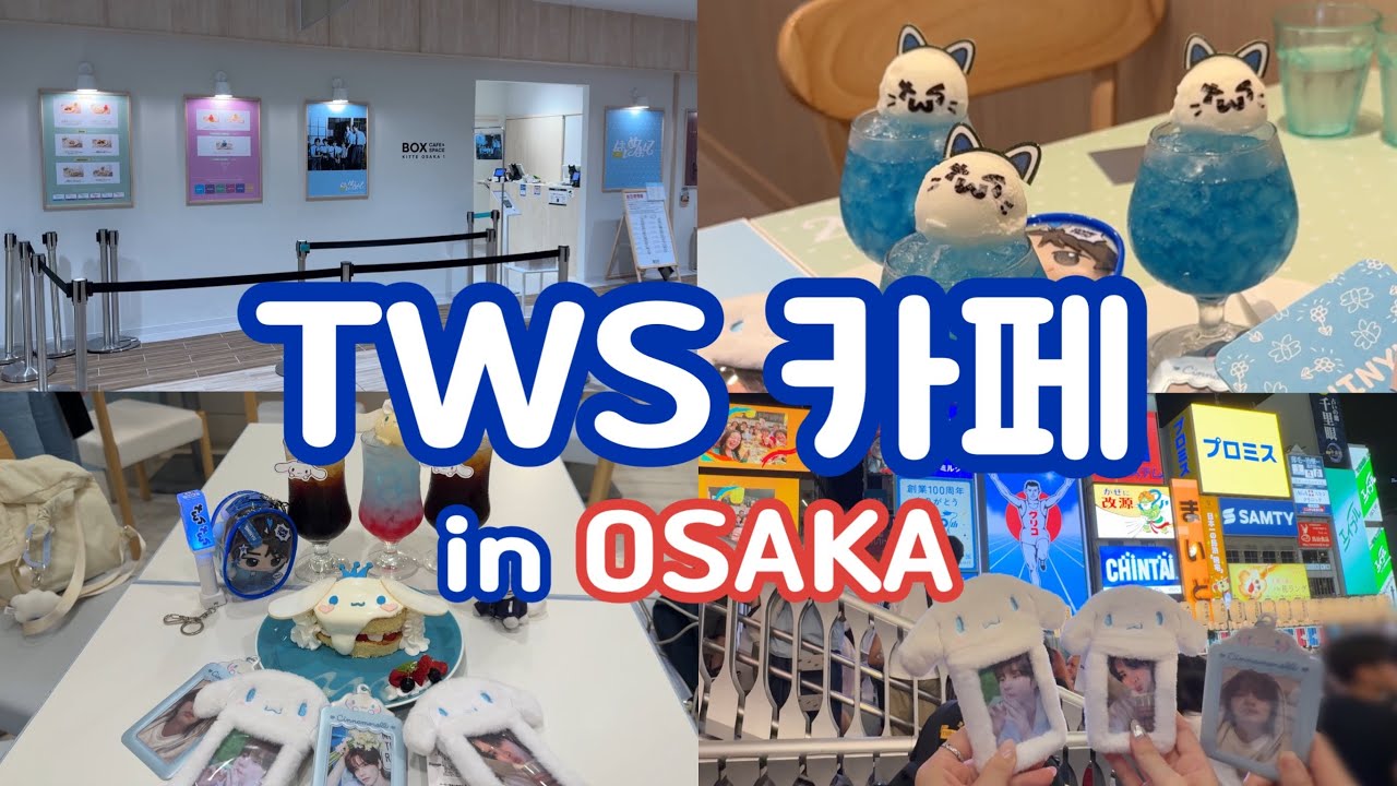[42로그] 오사카 TWS 투어스 카페 방문기 |  🇯🇵오사카 1일차 | TWS