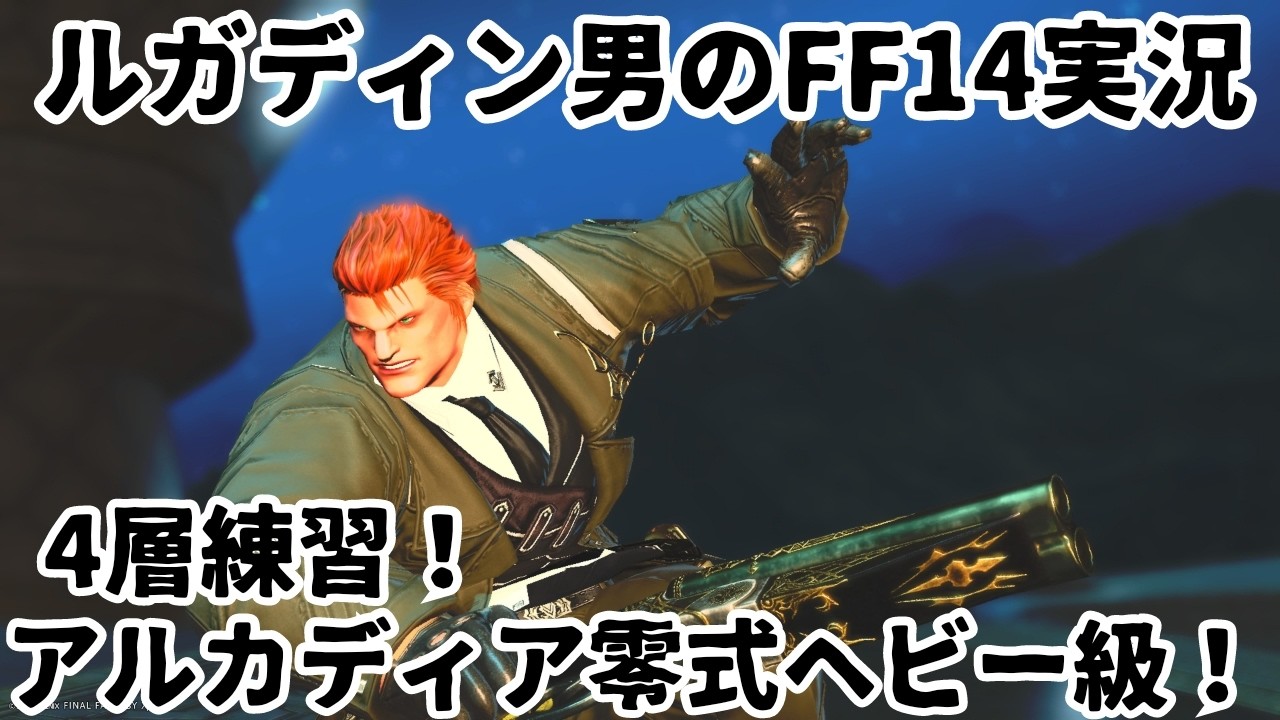 【ルガディン男のFF14実況】アルカディア零式ヘビー級！4層練習！【黄金のレガシー】
