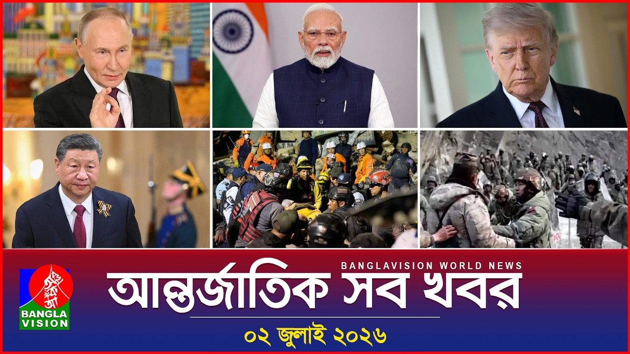 আন্তর্জাতিক সব খবর | Banglavision World News | 02 July 2026 | International News Bulletin