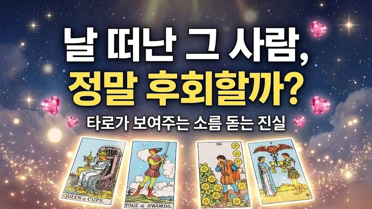 [속마음 타로] 미친 적중률 | 이별 후 상대방의 진짜 속마음 (재회, 연락)