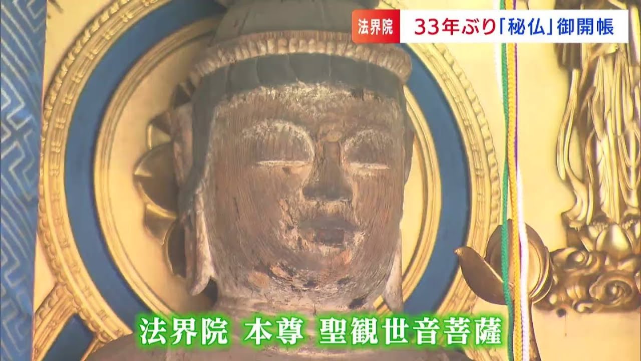 約1250年前の奈良時代から そのままの姿　&ldquo;法界院&rdquo;で33年に一度の本尊の御開帳　4/21だけ