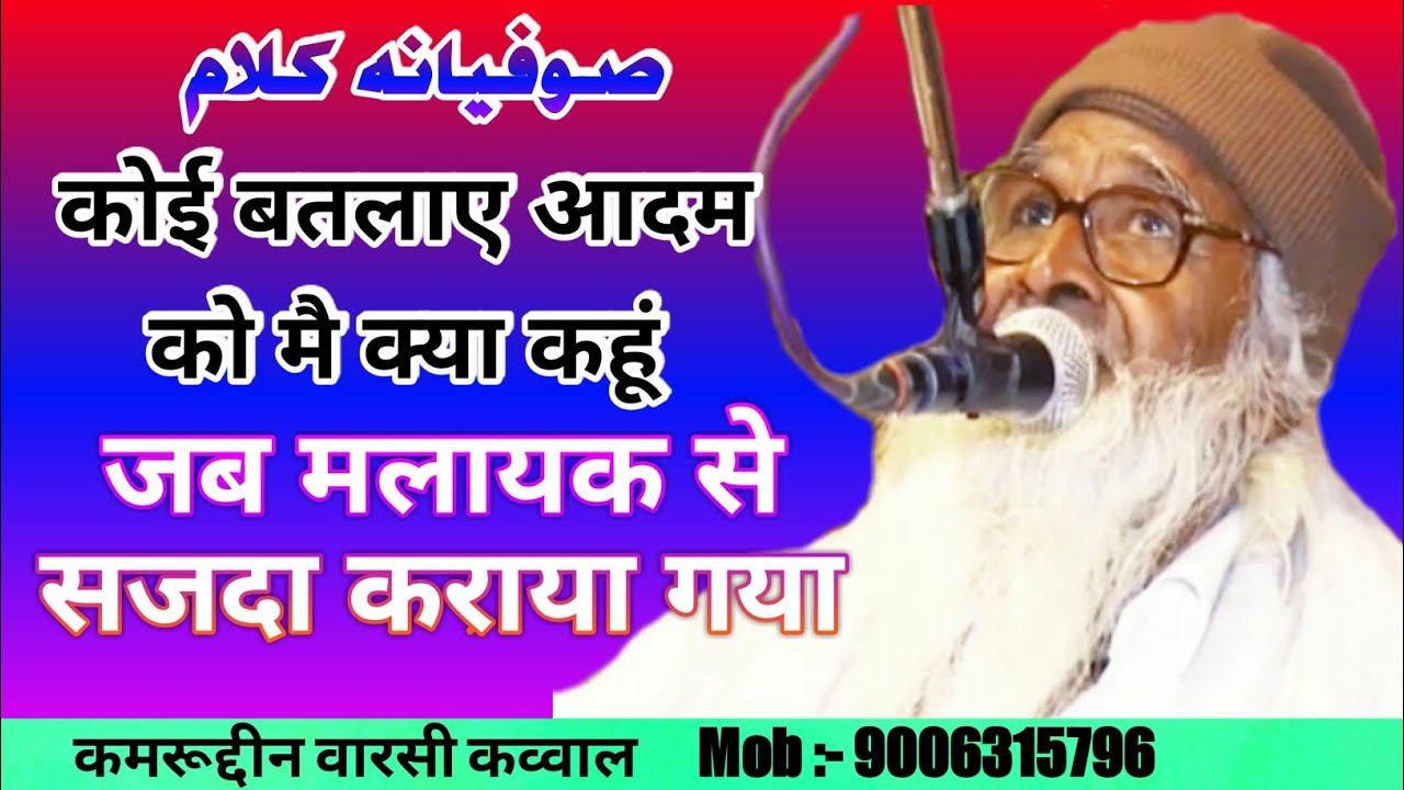 Koi Batlaye Adam Ko Mai Kya Kahun || Pardafaash Kalam || Qamruddin Warsi