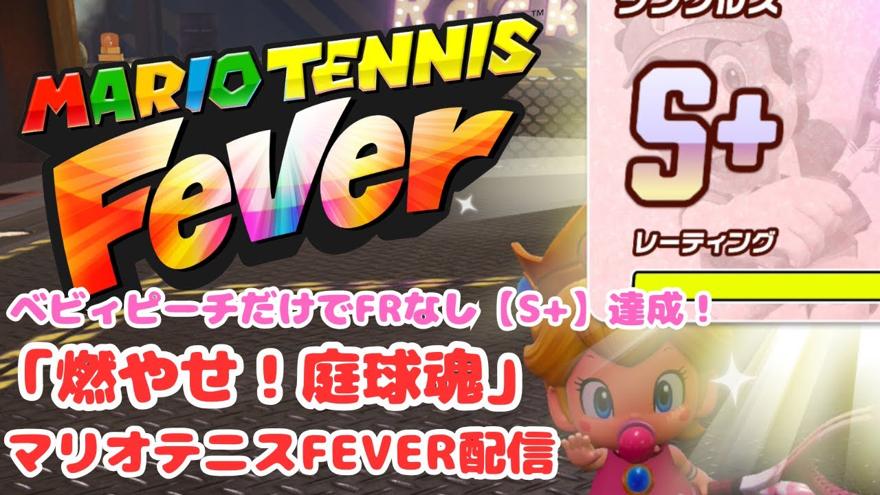 【FRなしＳ＋】  3月は順位を気にせず練習あるのみ 【マリオテニスフィーバー】