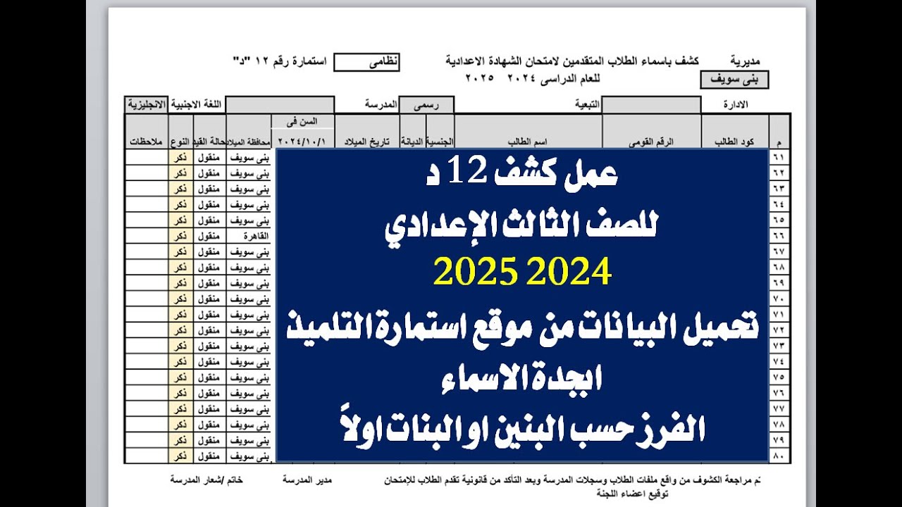 عمل كشف 12 د للصف الثالث الاعدادى2024  2025  و ترتيب الاسماء و الفرز حسب النوع