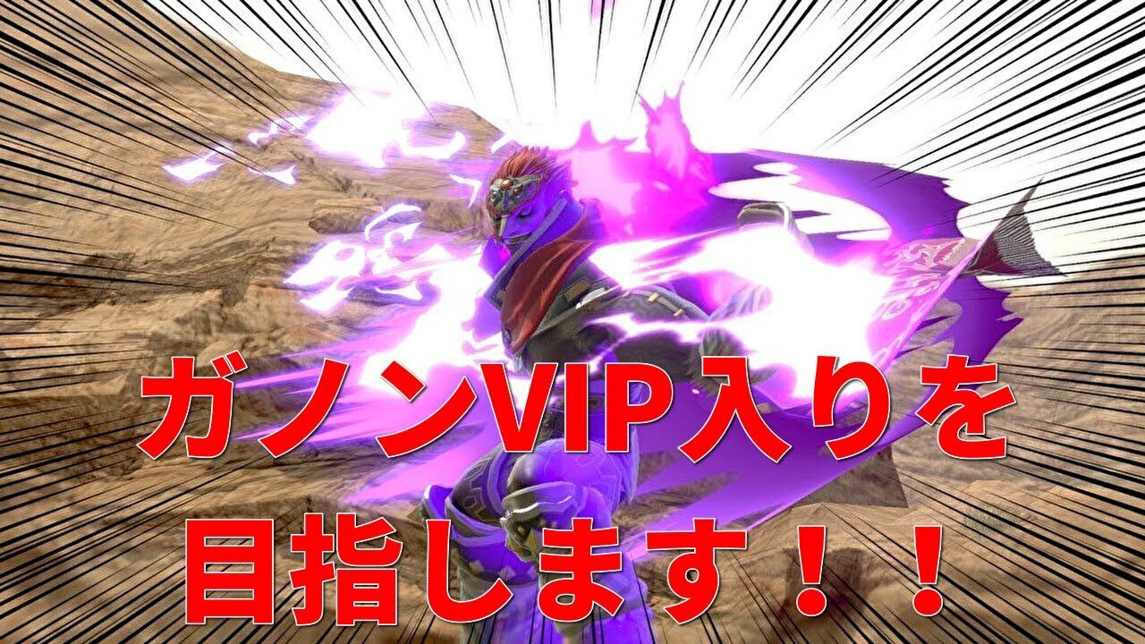 【スマブラSP】ガノンVIP入りを目指します！概要欄必読！！！戦闘力1131万～スタート