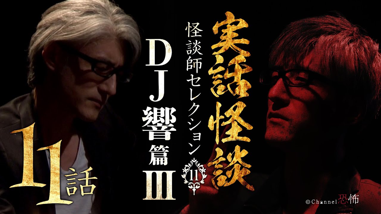 【実話怪談つめあわせ11話】ＤＪ響篇Ⅲ【怪談師セレクション(11)】