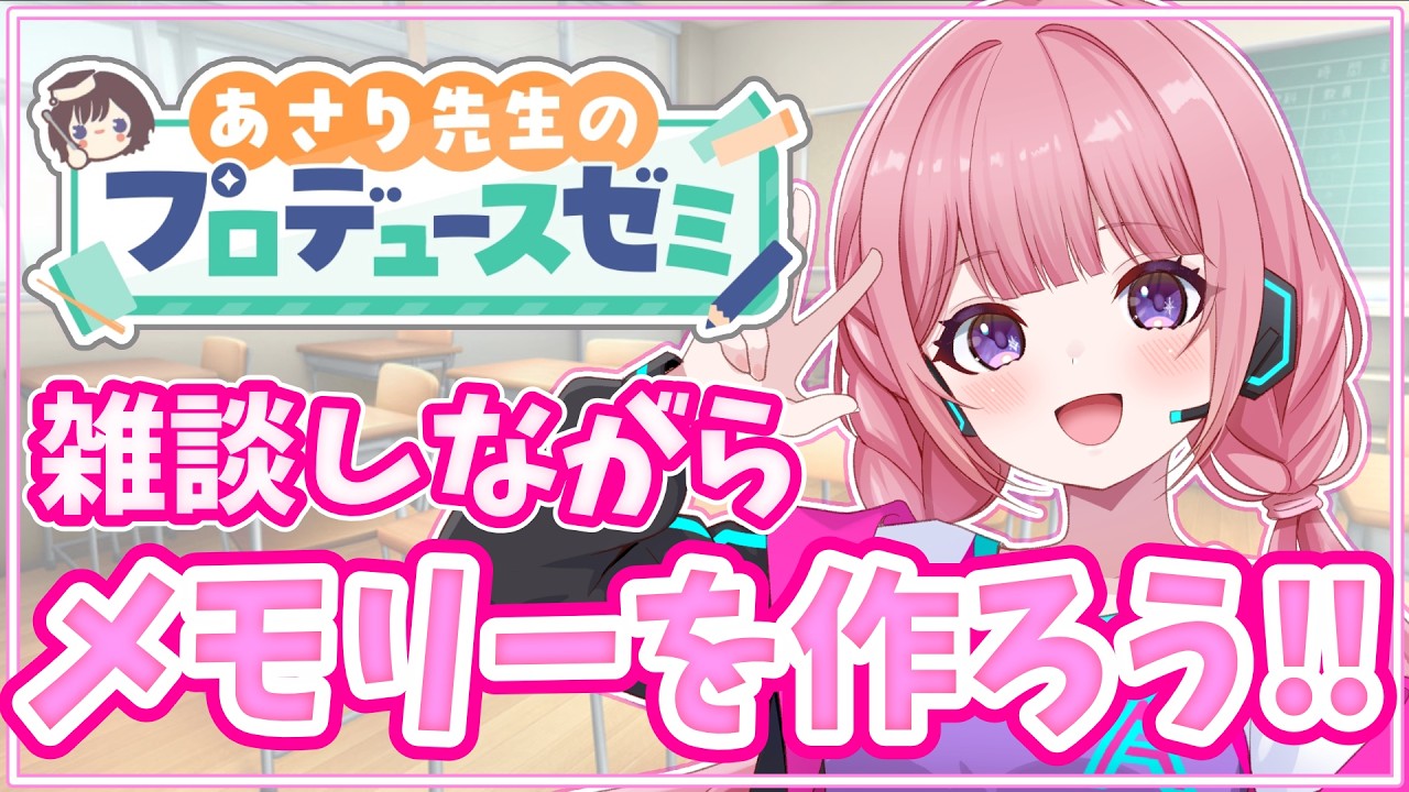 【#学マス】初見さん大歓迎✨ゆるっとあさりゼミ周回💗成果だすぞ！！#甘楽はのね  #新人VTuber #学園アイドルマスター