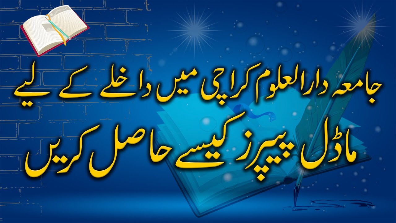 Jamia Darul Uloom Karachi Model Papers ||  سابقہ پرچہ جات برائے داخلہ امتحان دارالعلوم کراچی