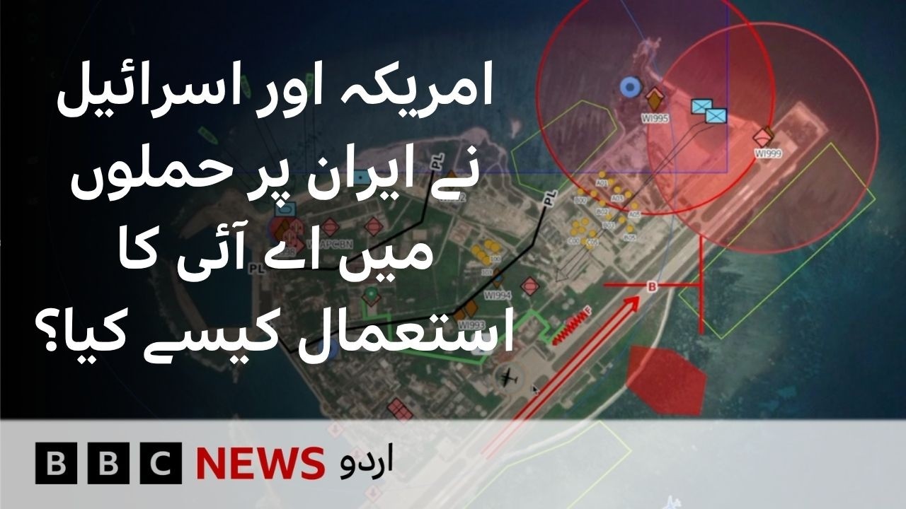 How did the US and Israel use AI in attacks on Iran? - BBC URDU
