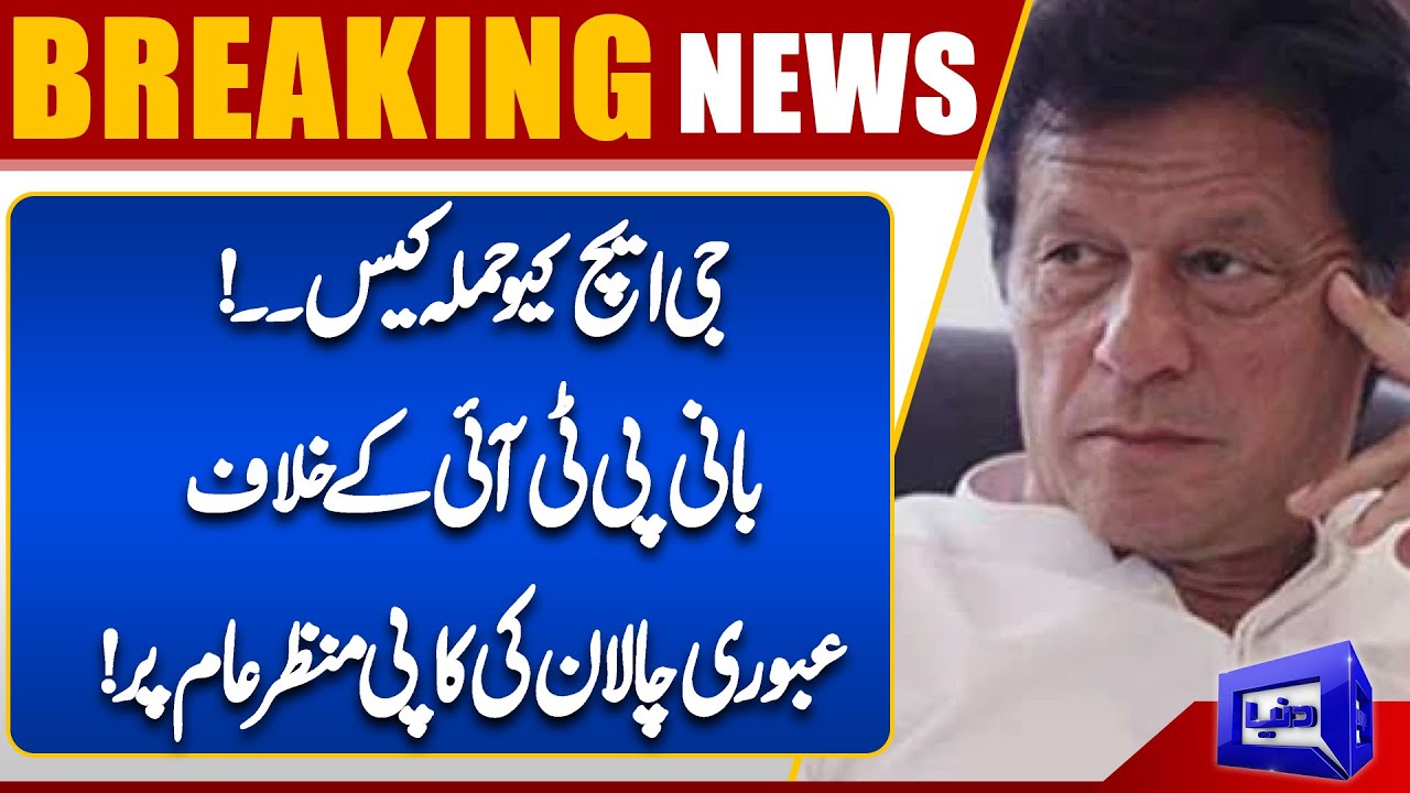 GHQ Hamla Case | Copy Of Interim Challan Against Founder PTI! | Dunya News