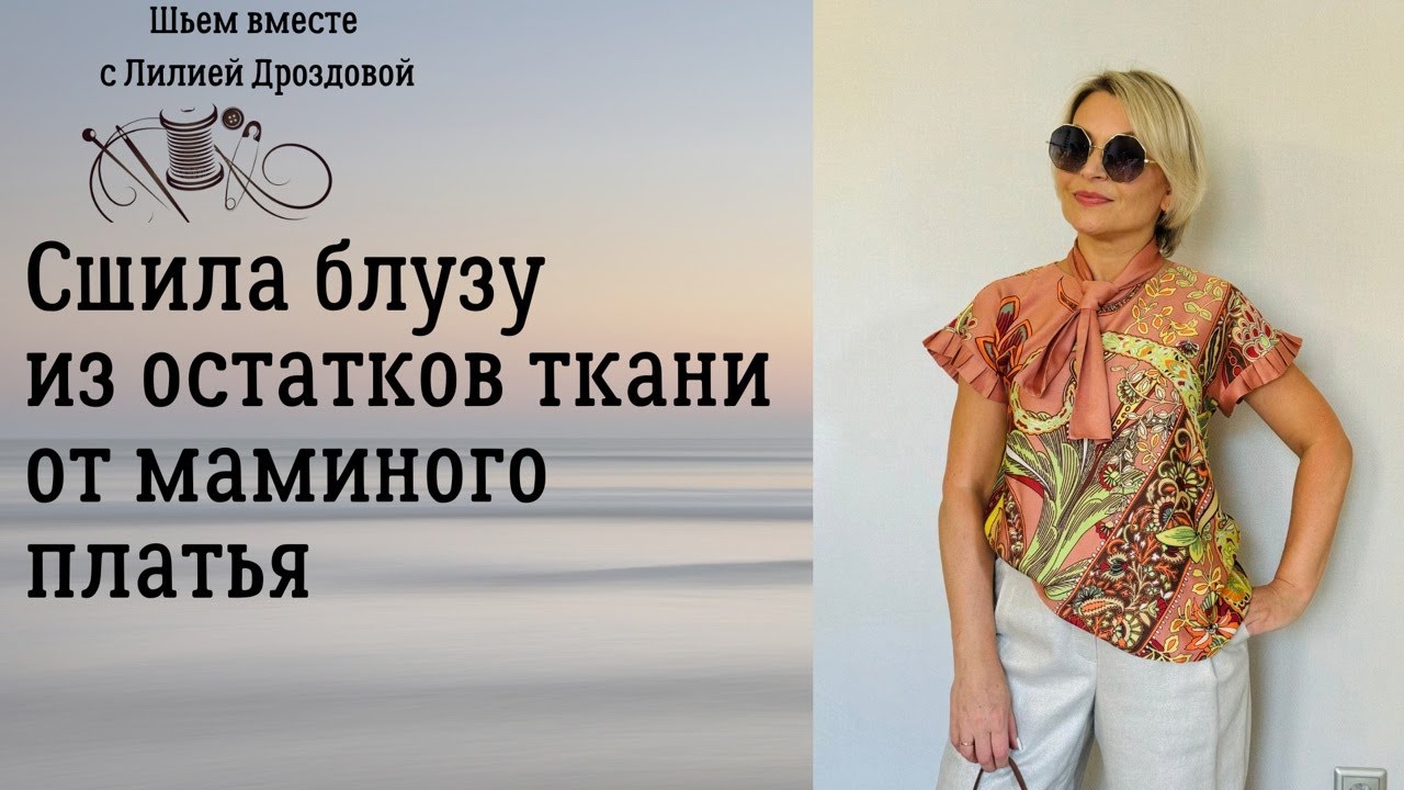 Сшила блузу из остатков ткани от маминого платья