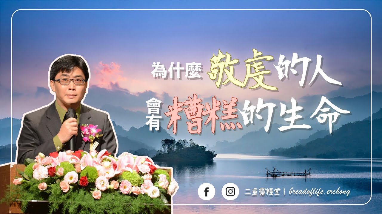 【純信息版】20220619｜蔡金龍牧師｜為什麼敬虔的人會有糟糕的生命？｜BOLC.EC #二重靈糧堂  #蔡金龍牧師