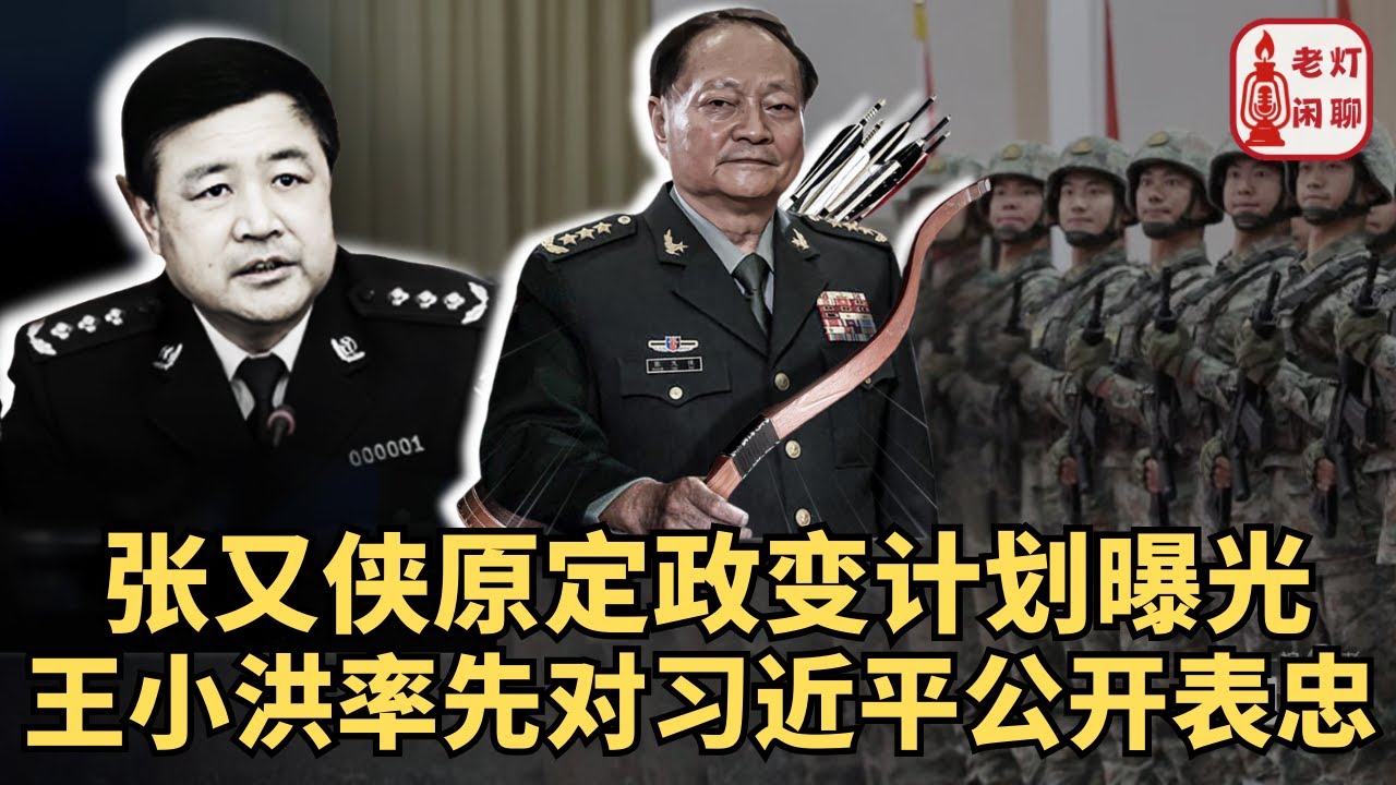 （字幕）张又侠原定政变计划曝光｜王小洪率先对习近平公开表忠｜老灯闲聊第104期