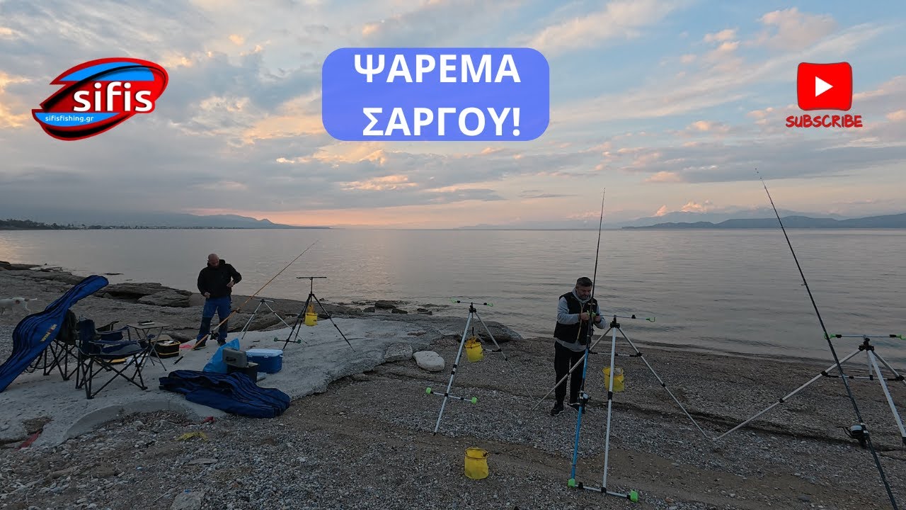 Ψάρεμα σαργού! Τους ξετρύπωσε!!