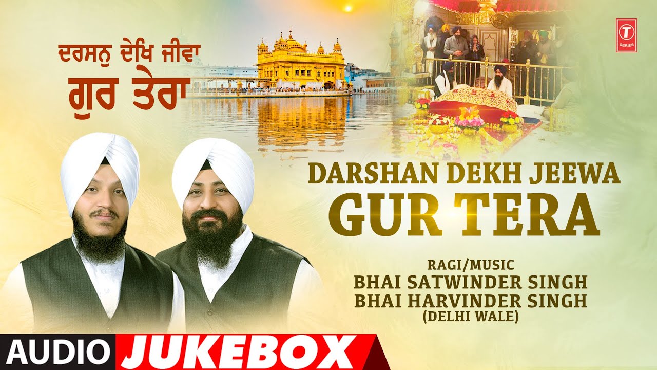 DARSHAN DEKH JEEWA GUR TERA : BHAI SATWINDER SINGH (DELHI WALE),BHAI HARVINDER SINGH JI (DELHI WALE)