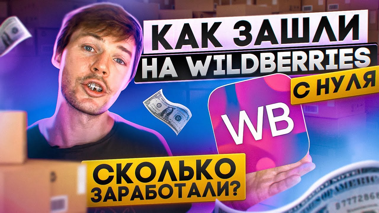 Как продавать на ВАЙЛДБЕРРИЗ мебель| Зашли На маркетплейс с мебелью