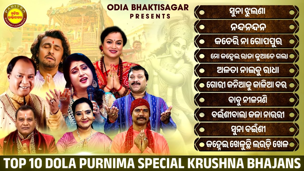 Top 10 Dola Purnima Special Krushna Bhajans | Jukebox | Holi Special Krishna Bhajan Odia Bhaktisagar