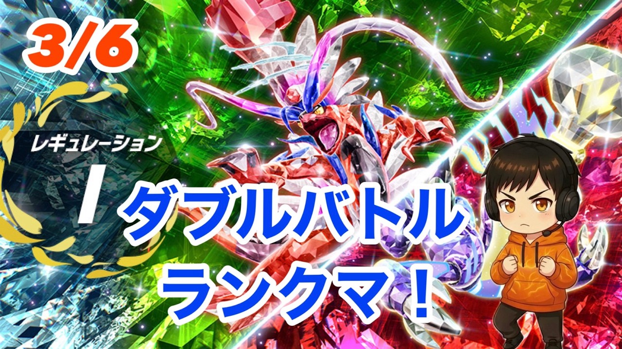 【ポケモンSV】3月6日レギュレーションI　ダブルバトルランクマ S40