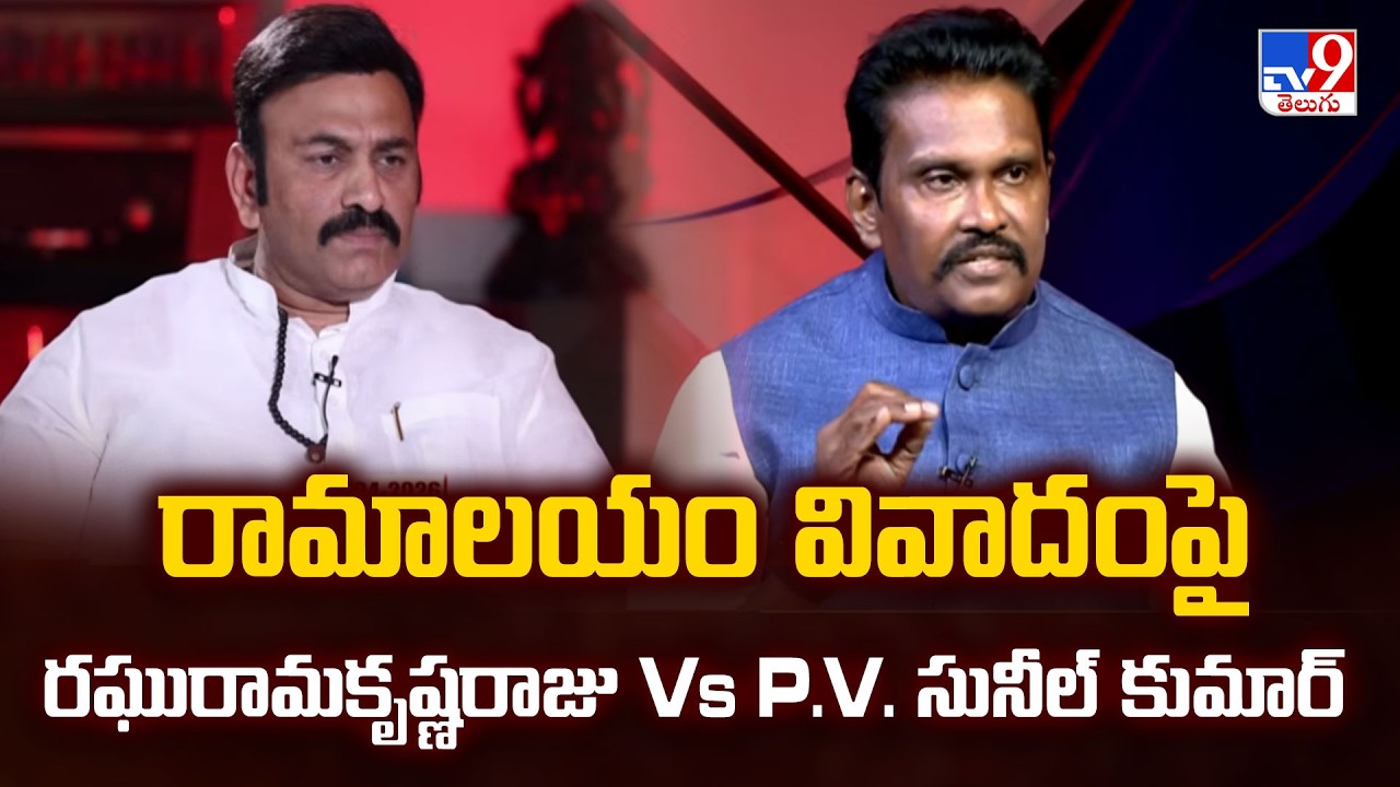 RRR Vs PV Sunil Kumar On Akividu Ramalayam | రామాలయం వివాదంపై రఘురామకృష్ణరాజు Vs P.V. సునీల్ కుమార్