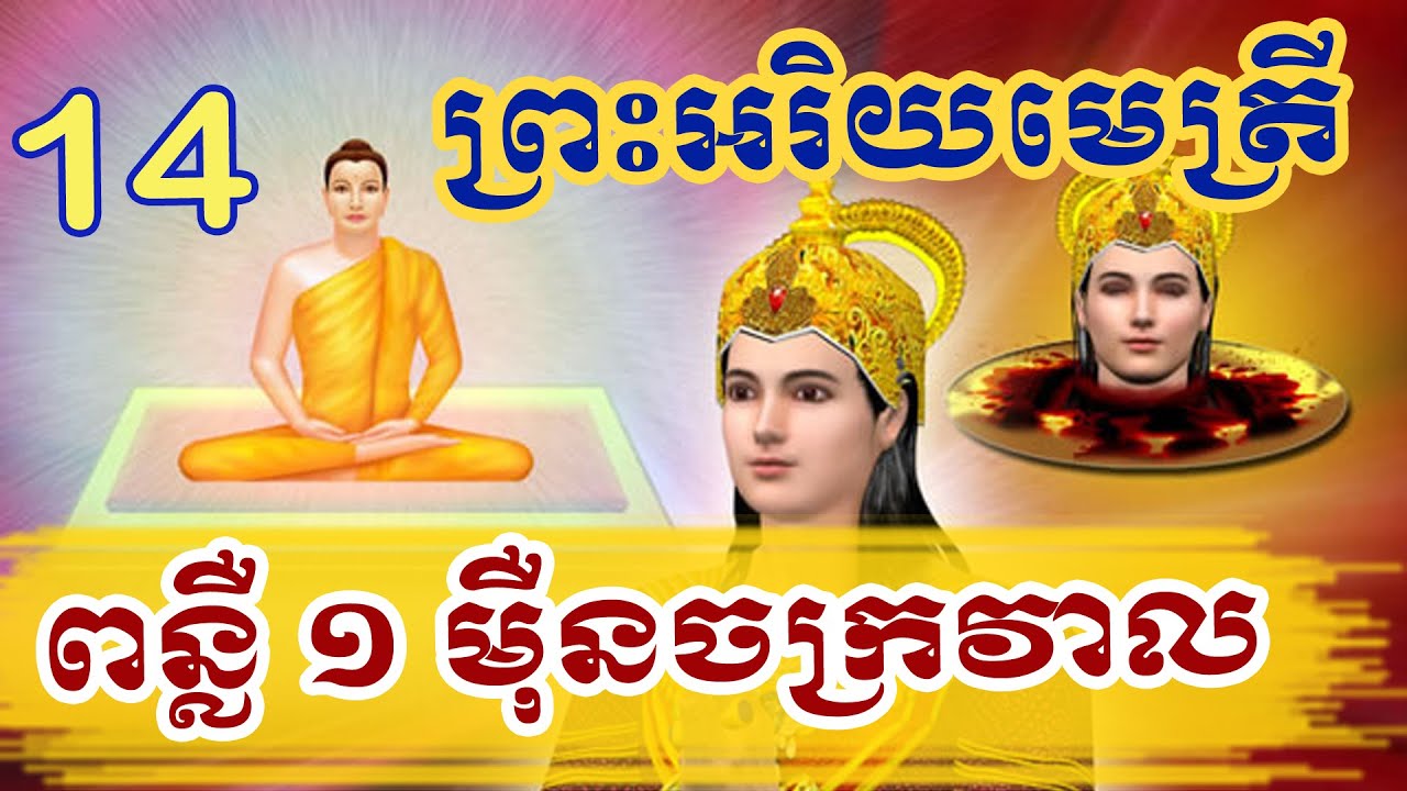 ពន្លឺ ១០,០០០ ចក្រវាល ព្រះអរិយមេត្រី | ជាតិប្រាថ្នាជាព្រះពុទ្ធ កំណើតពុទ្ធ 14
