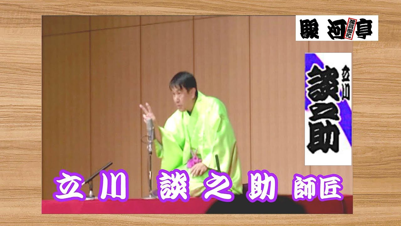 【 立川流 落語家：選 】何っ ⁉ 立川 談之助 師匠『 当事者が語る：立川流の 真実！どうでしょう？』･･･ えっ あれは そう言う事だったの⁉ 『明大落語会』より。落研OB 〜 元 談志議員 秘書