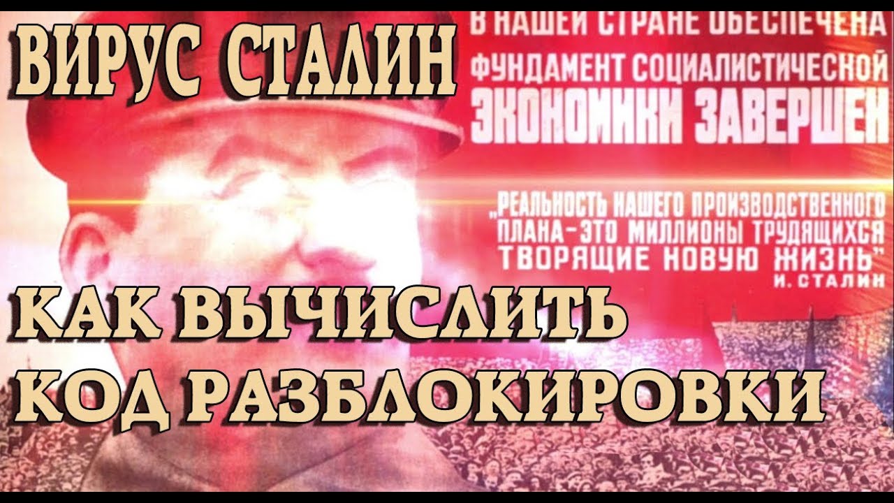 Вирус Сталин - Как вычислить код разблокировки