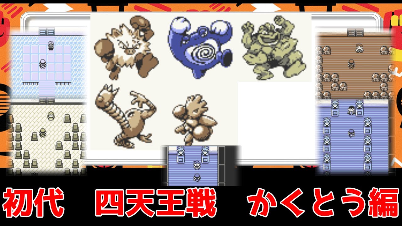 【ポケモン初代】四天王戦　かくとう編