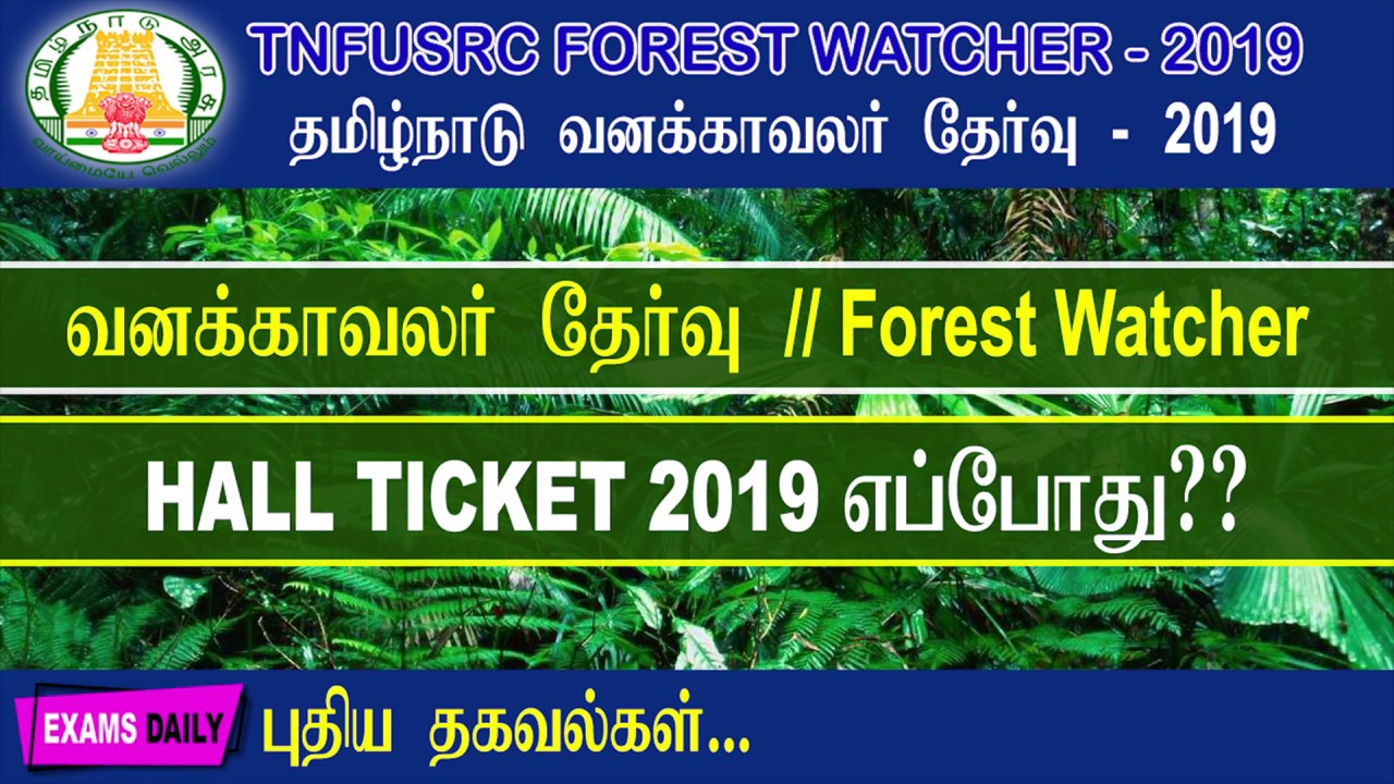 TN Forest Watcher Admit Card 2019 - Release Date || Forest Watcher Hall Ticket Date 2019
