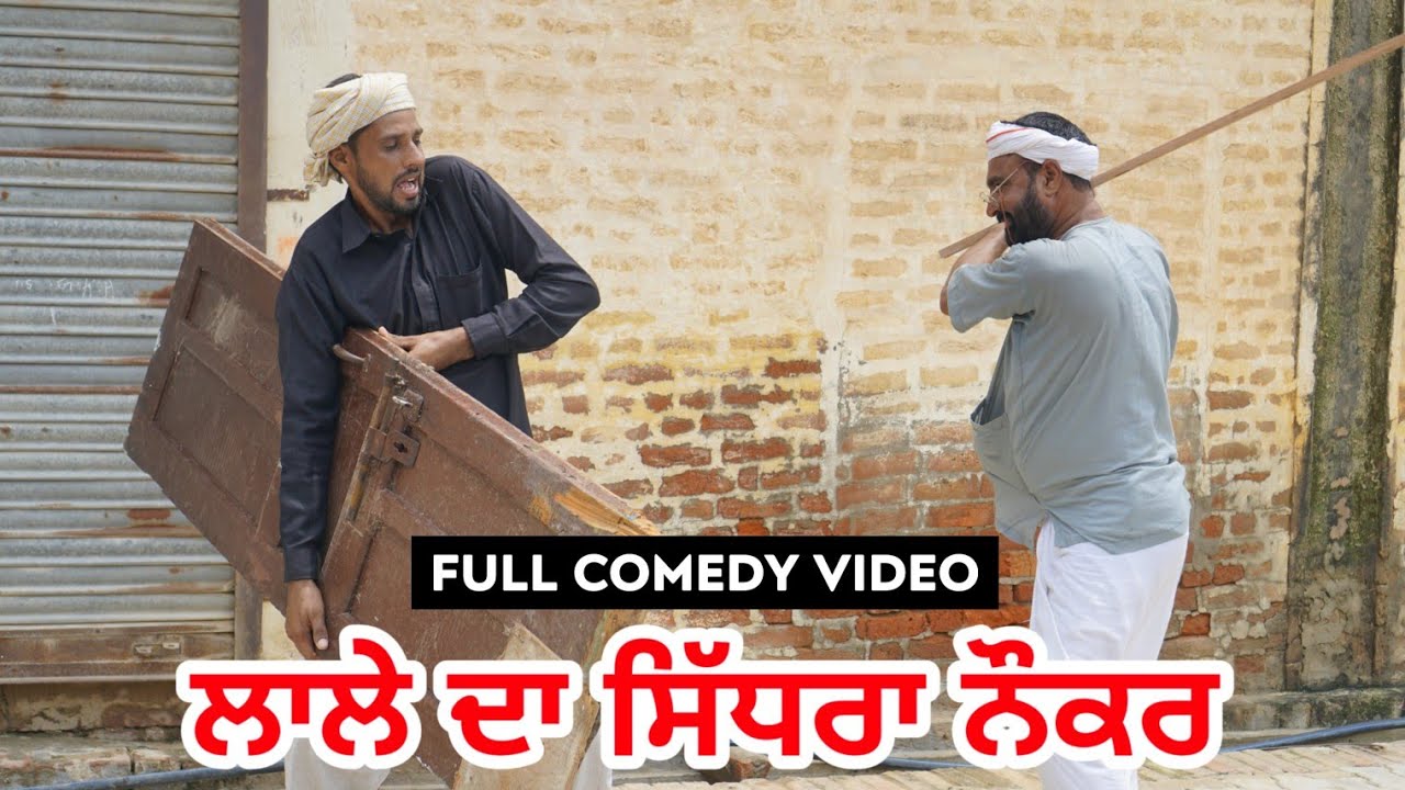 ਸਿੱਧਰਾ ਨੋਕਰ । Sidhra Nokar । Latest punjabi comedy video 2020 । Desi Masti team ।