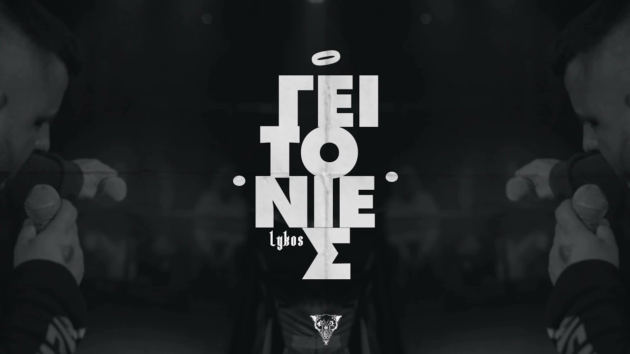 LYKOS-GEITONIES(Prod-Lykos-Low. P)