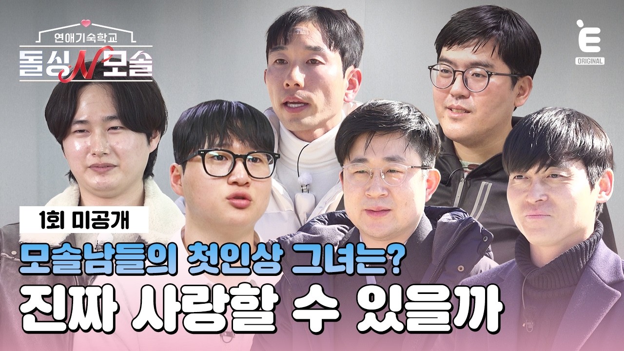 ❤️&zwj;🩹1회 미공개 | 우연일까, 운명일까? 모솔남들의 첫인상 그녀 [돌싱N모솔] 매주 (화) 밤 10시 E채널 본방송