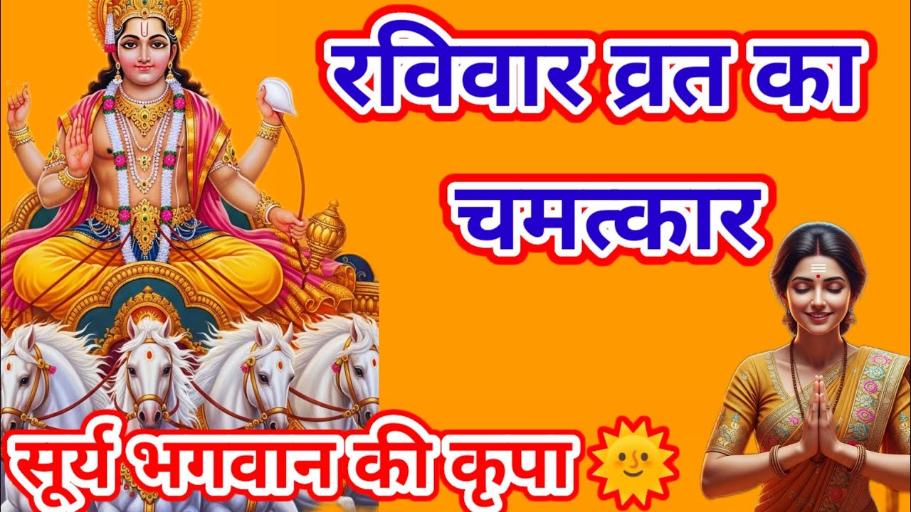 रविवार व्रत कथा | सूर्य भगवान की चमत्कारी कहानी | जिसने सुनी उसकी किस्मत बदल गई 🌞 Ravivar Vrat Katha