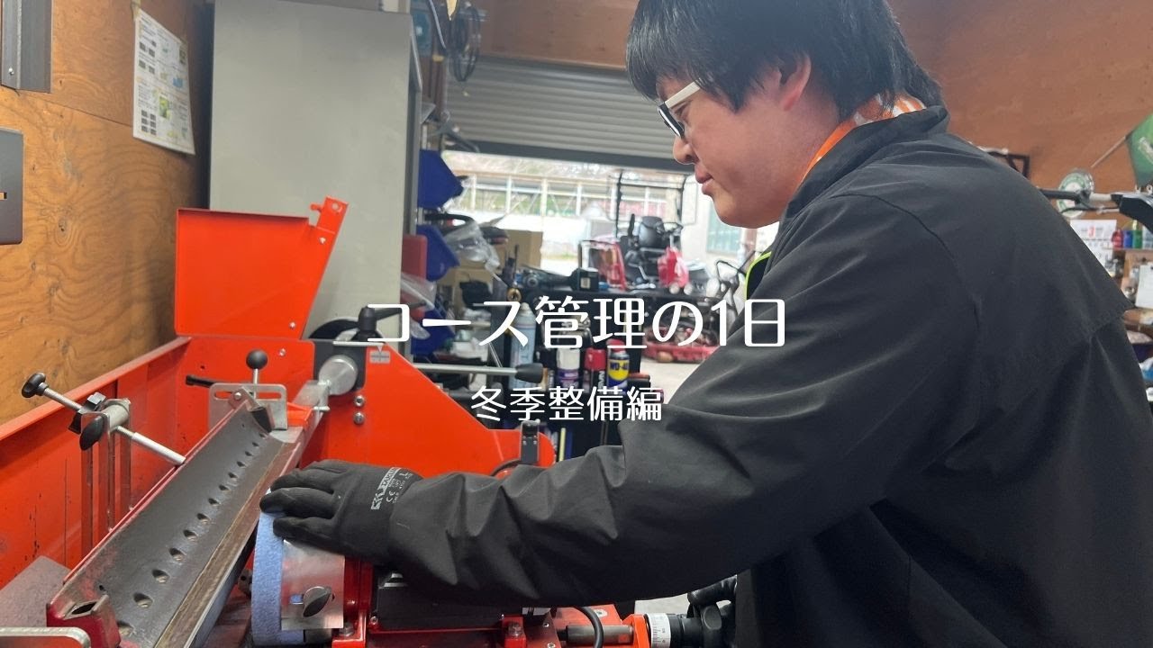 コース管理の1日 〜冬季機械整備編〜