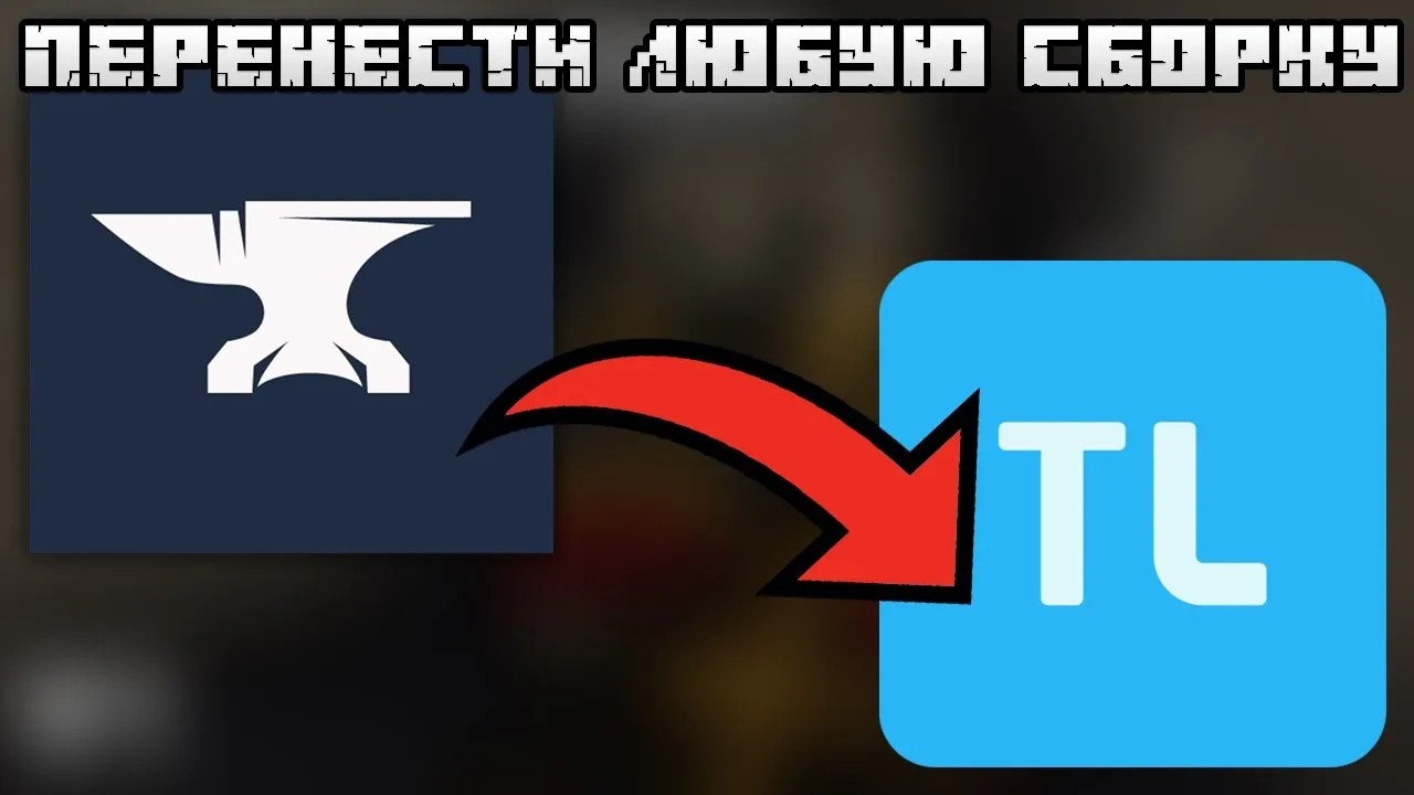 КАК ПЕРЕНЕСТИ ЛЮБУЮ СБОРКУ С CURSEFORGE НА TLAUNCHER?