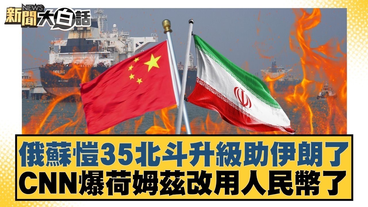 俄蘇愷35北斗升級助伊朗了 CNN爆荷姆茲改用人民幣了【#新聞大白話】20260314 2｜#李永萍 #李明賢 #施正鋒 @tvbstalk