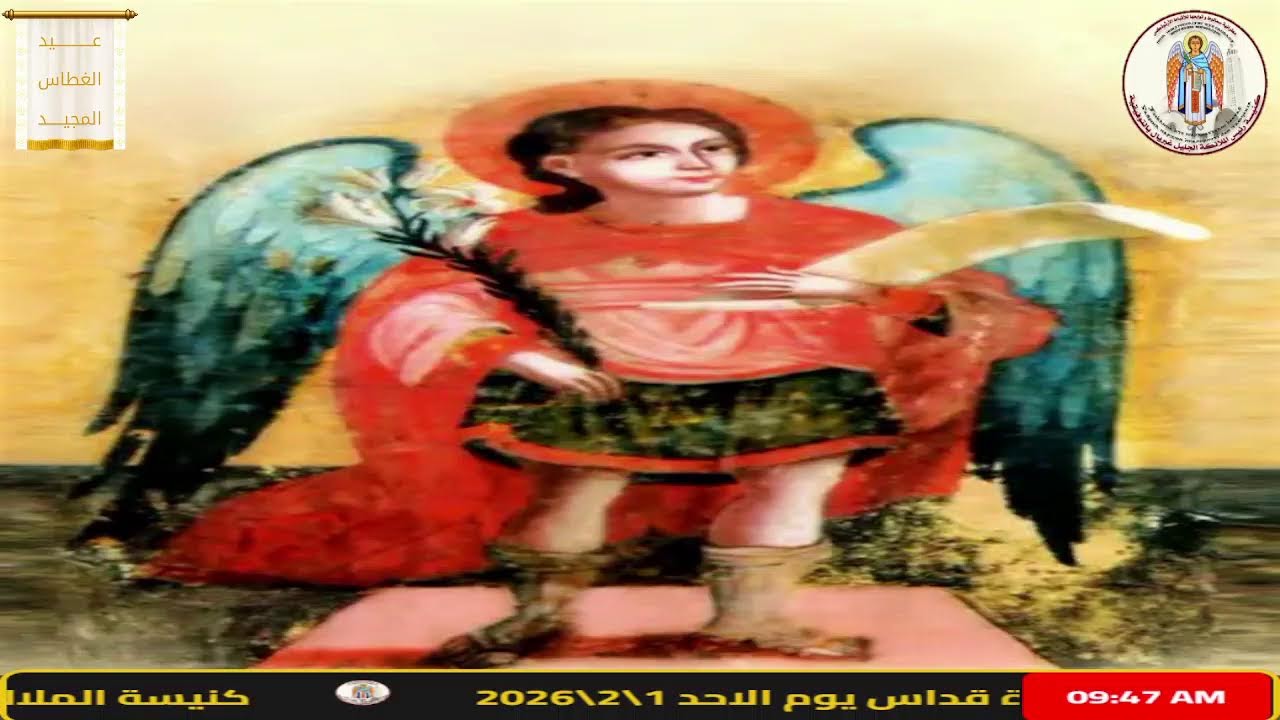 صلاة قداس يوم الاحد من كنيسة الملاك غبريال بالتوفيقية - سمالوط - المنيا _ 1\2\2026