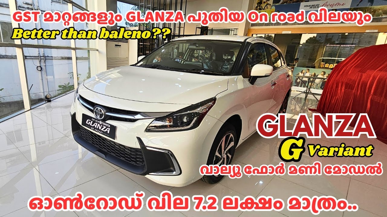 GST യിലെ മാറ്റത്തിന് ശേഷം Glanza എന്ത് വിലക്ക് കിട്ടും? | 2025 Toyota Glanza G Malayalam Review