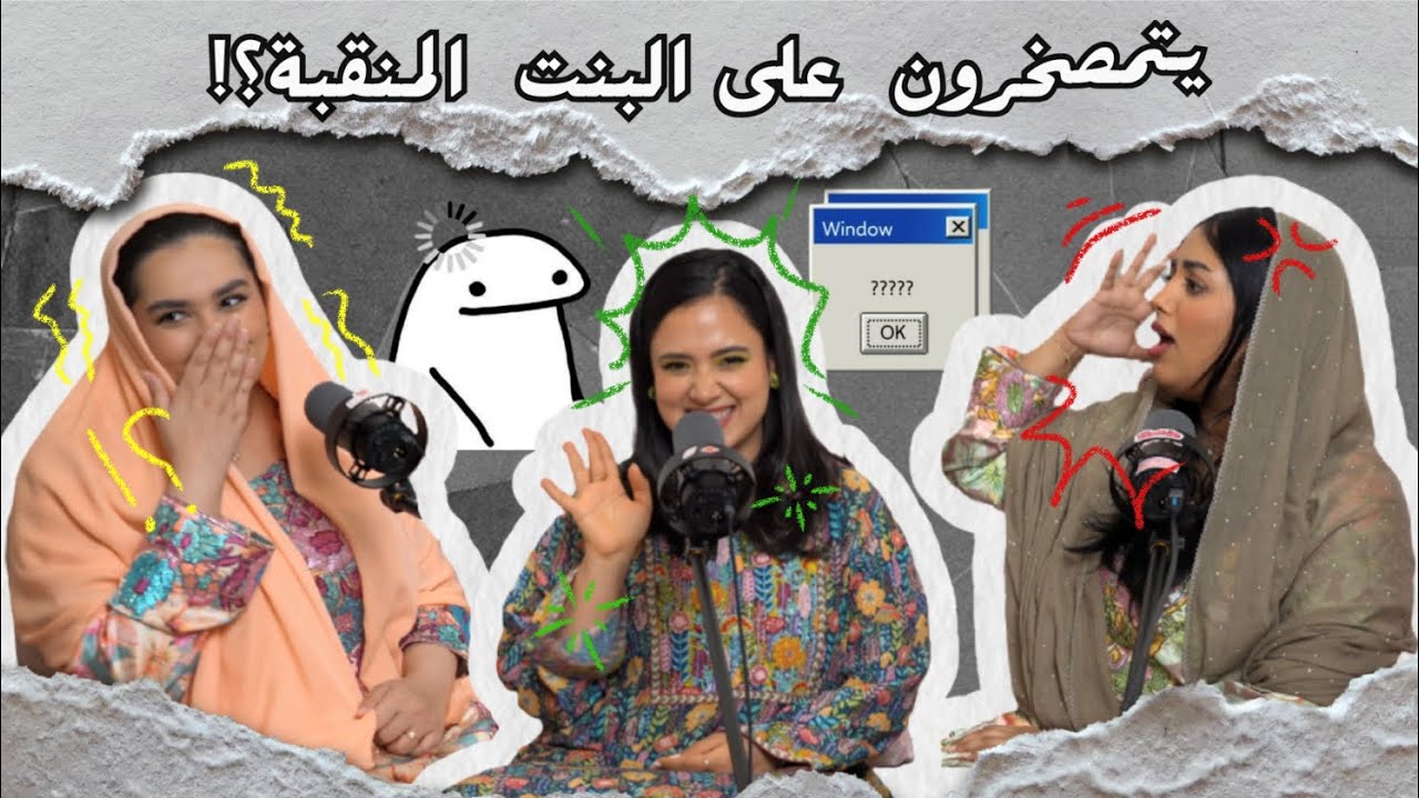Swalf Bait 2 - 05 - سوالف بيت ٢ - ليش ما تحترمون الناس؟