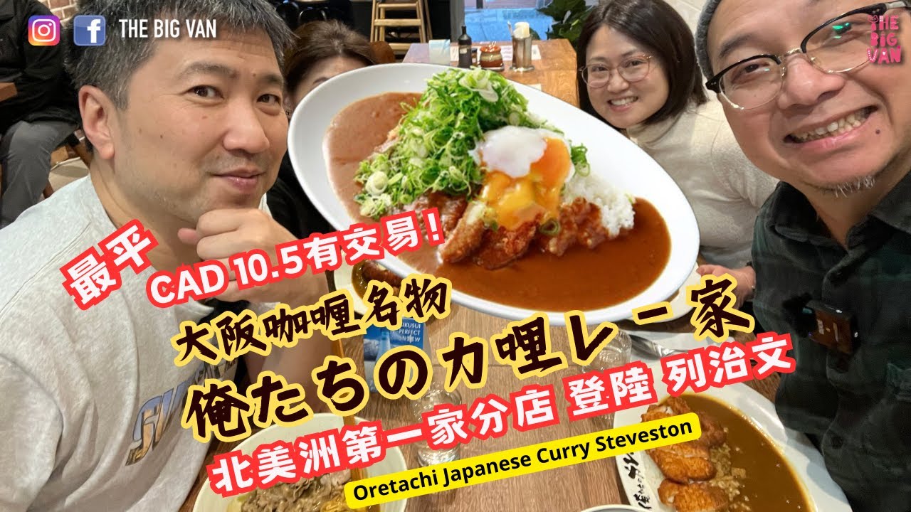 最平 CAD 10.5有交易！大阪咖喱名物 #俺たちのカ哩レー家 , 北美洲第一家分店 登陸 列治文, Oretachi Japanese Curry Steveston