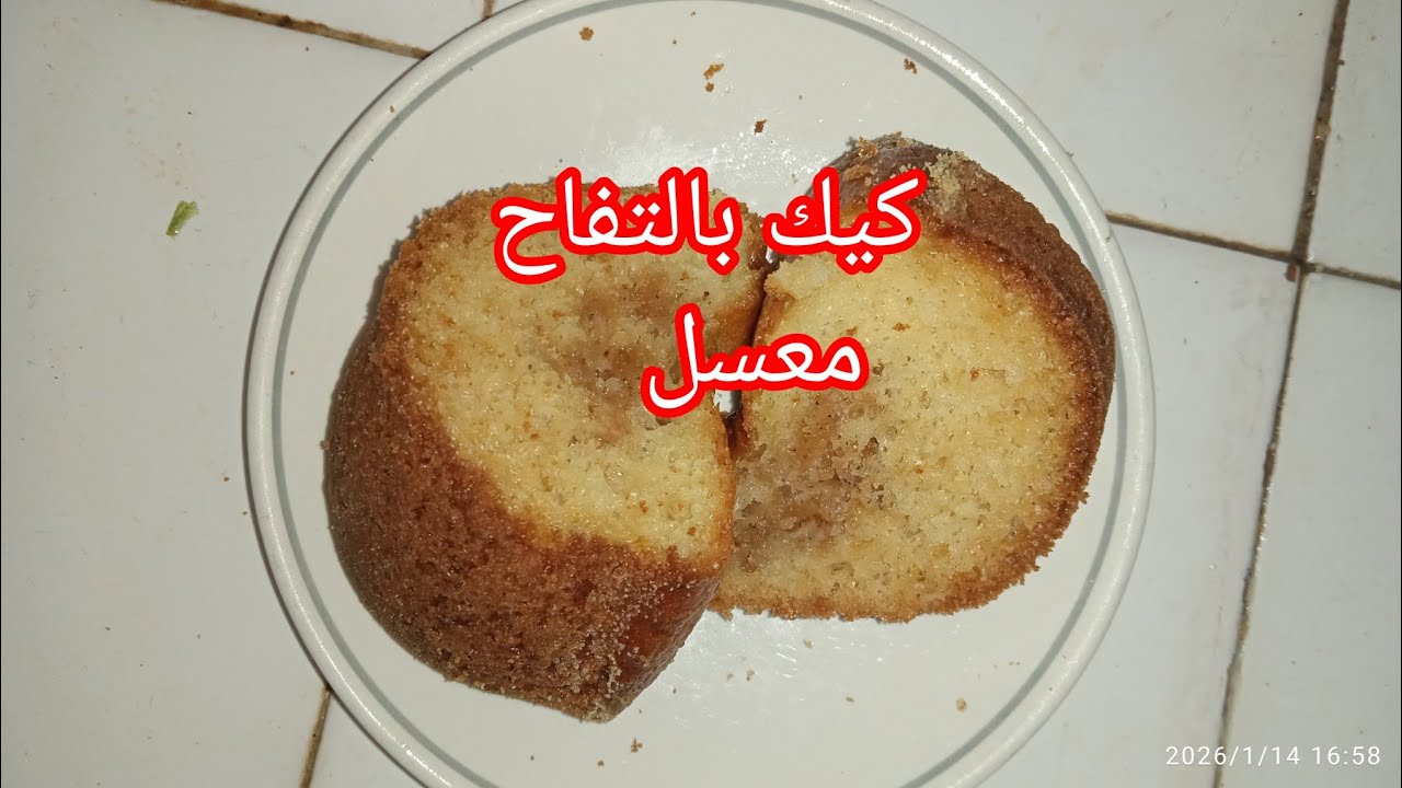 كيك بالتفاح معسل 