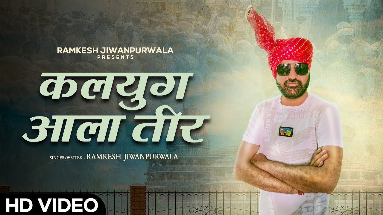 Kalyug Aala Teer ( कलयुग आला तीर ) Ramkesh Jiwanpurwala | New Haryanvi Songs 2022