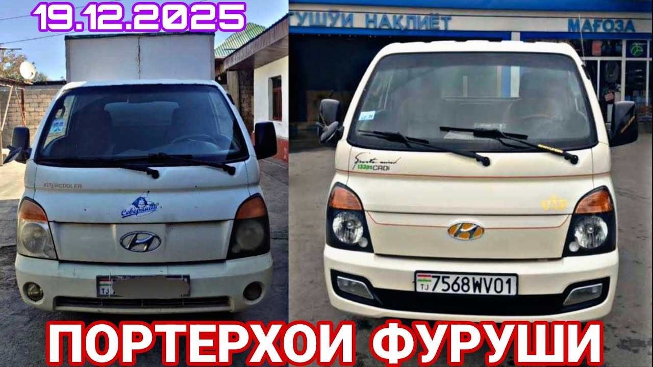 ПОРТЕРХОИ ФУРУШИ ФУРУШИ (1912.2025) БО НАРХИ АРЗОН HYUNDAI PORTER 1.2.3