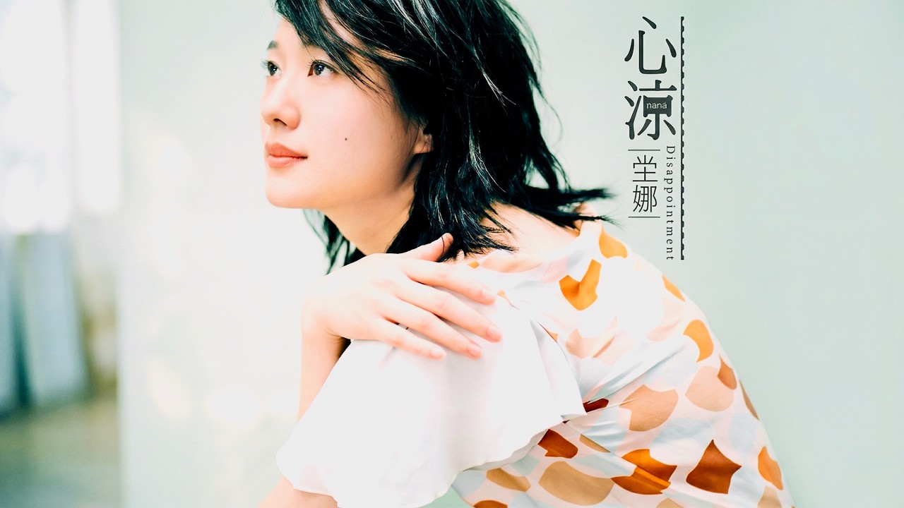 堂娜 心涼 不怕寂寞 (Official Audio)
