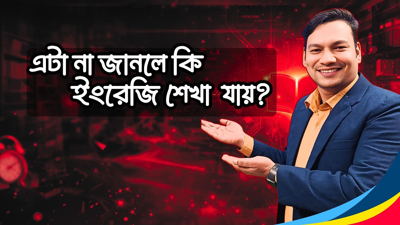 ইংরেজির যে বিষয়টি অনেকেই জানে না | Basic English Grammar in Bangla