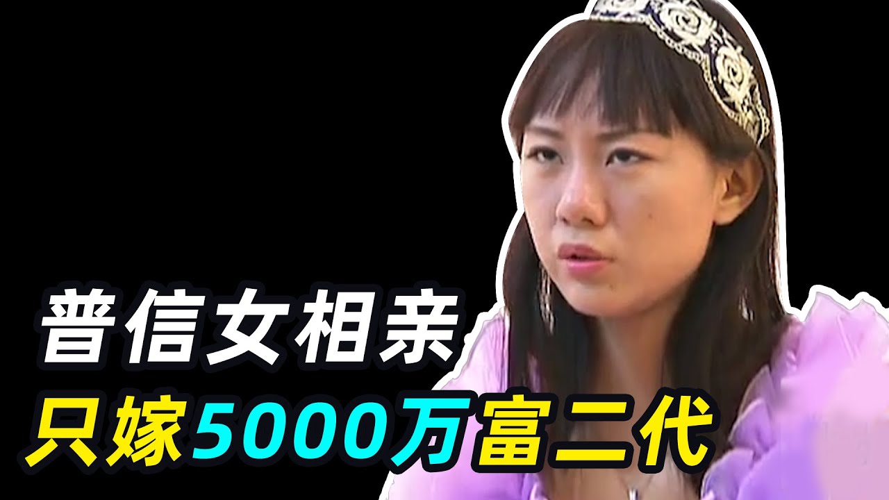 “我只嫁富二代，不然灵魂就被侮辱” 普信女相亲，3次被群嘲