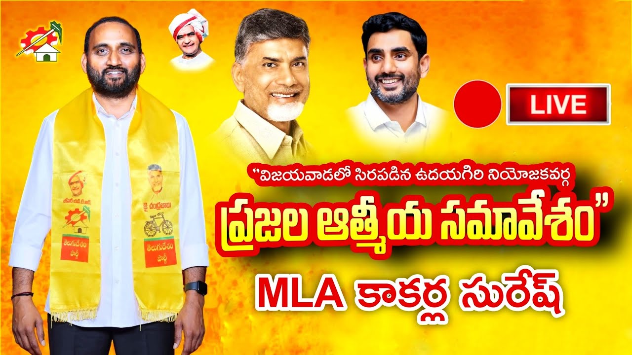 🔴 LIVE | విజయవాడలో | ప్రజల ఆత్మీయ సమావేశం | MLA కాకర్ల సురేష్ గారు