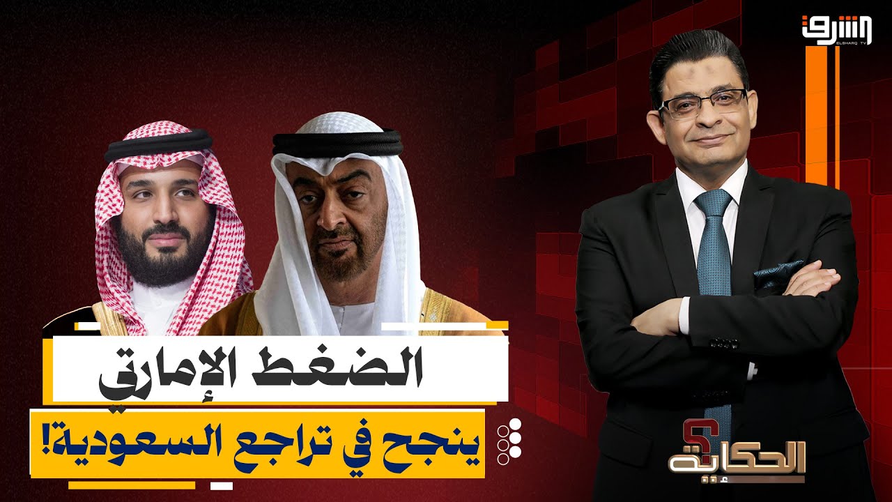 بمساعدة ترامب وإسرائيل.. الضغط الإماراتي ينجح في تراجع السعودية!