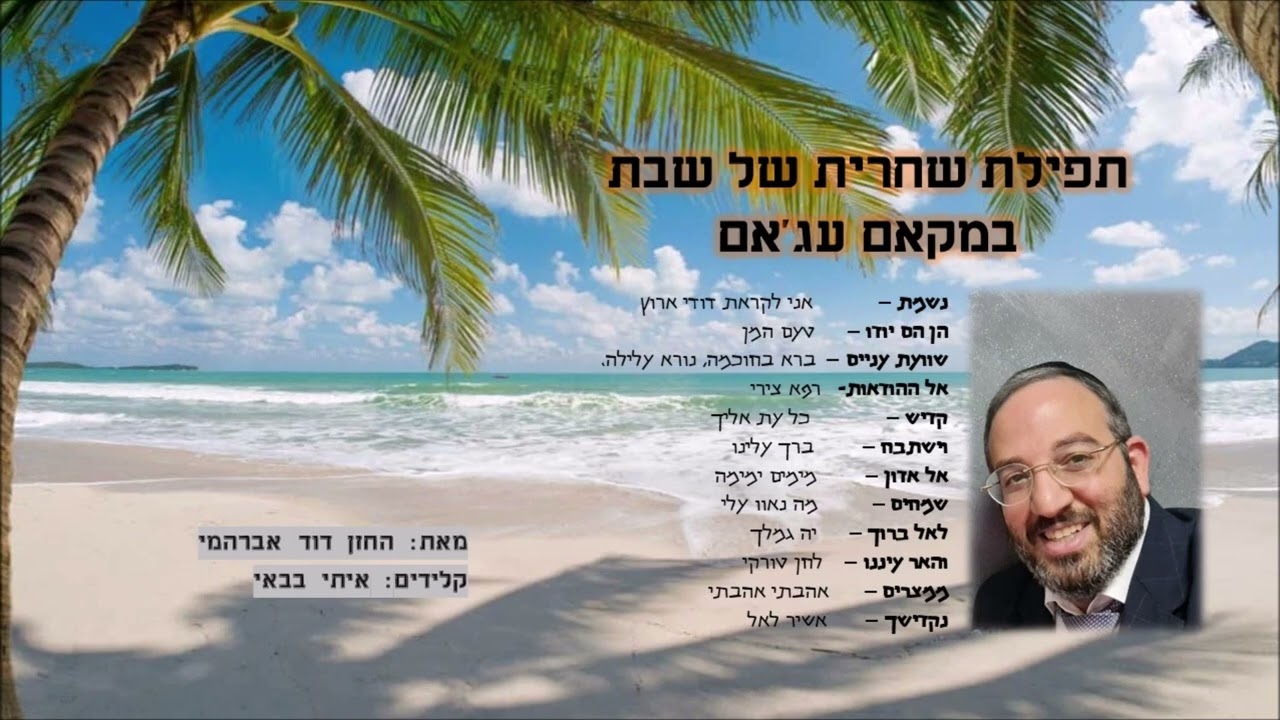 תפילת שחרית של שבת במקאם עג'אם - החזן דוד אברהמי