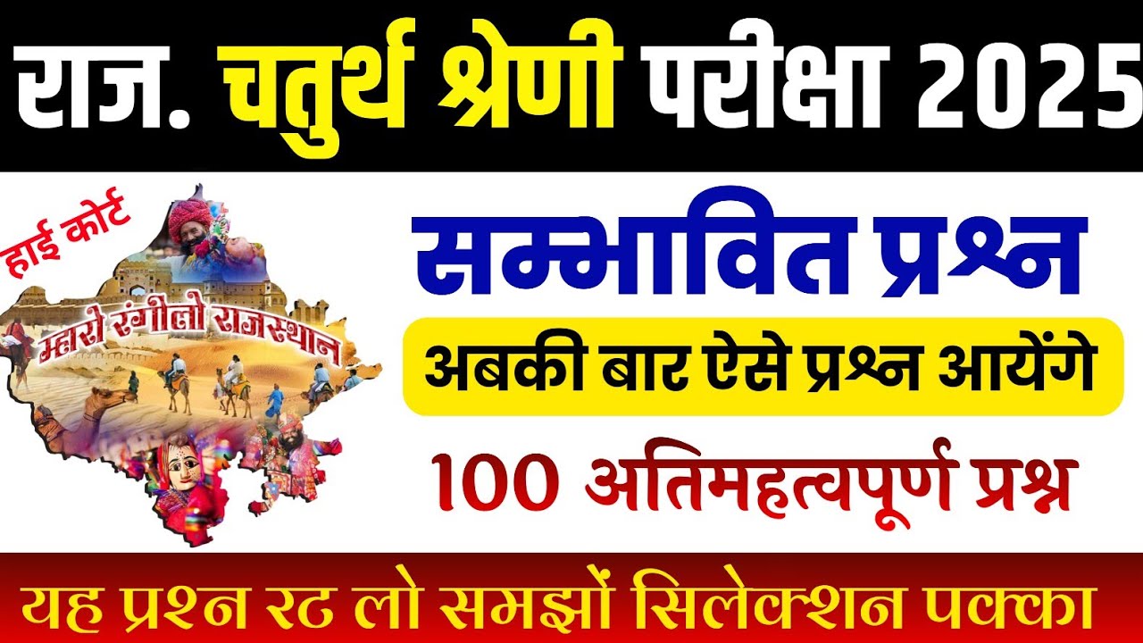 राजस्थान चतुर्थ श्रेणी कर्मचारी मॉडल पेपर -01 | 4th grade class | chaturth shreni important question